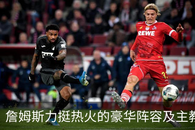 詹姆斯力挺热火的豪华阵容及主教练！他本可在这无缝衔接安然退役